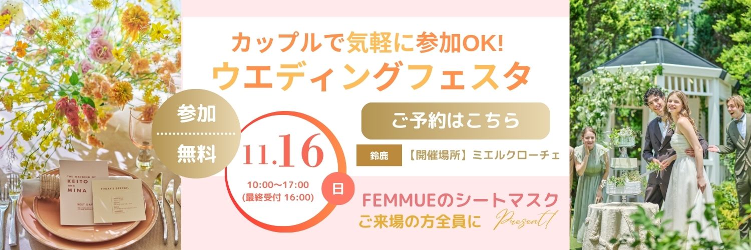 カップルで気軽に参加OK!ウエディングフェスタ