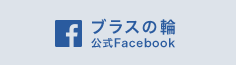 ブラスの輪 公式Facebook