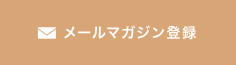 メールマガジン登録