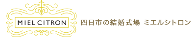 ミエルシトロン