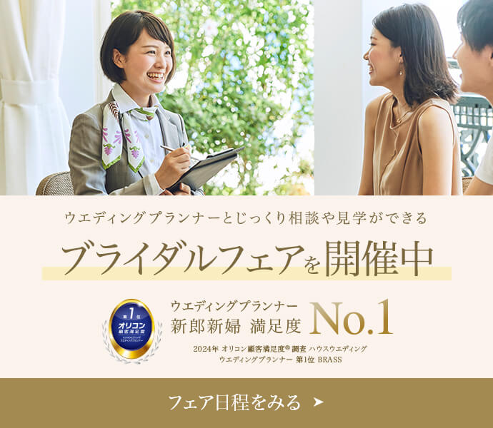 ウエディングプランナー 新郎新婦 満足度 No.1 2024年 オリコン顧客満足度®調査 ハウスウエディング ウエディングプランナー 第1位 BRASS